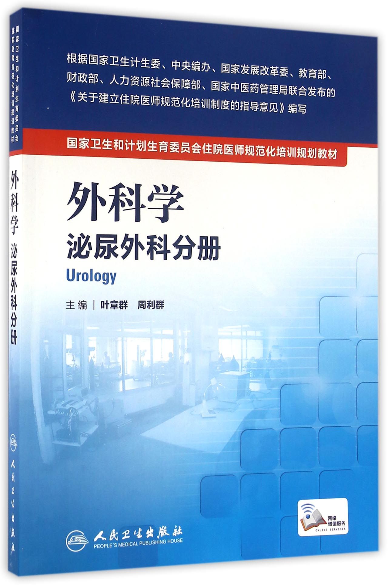 国家卫生和计划生育委员会住院医师规范化培训规划教材·外科学 泌尿外科分册(配增值）