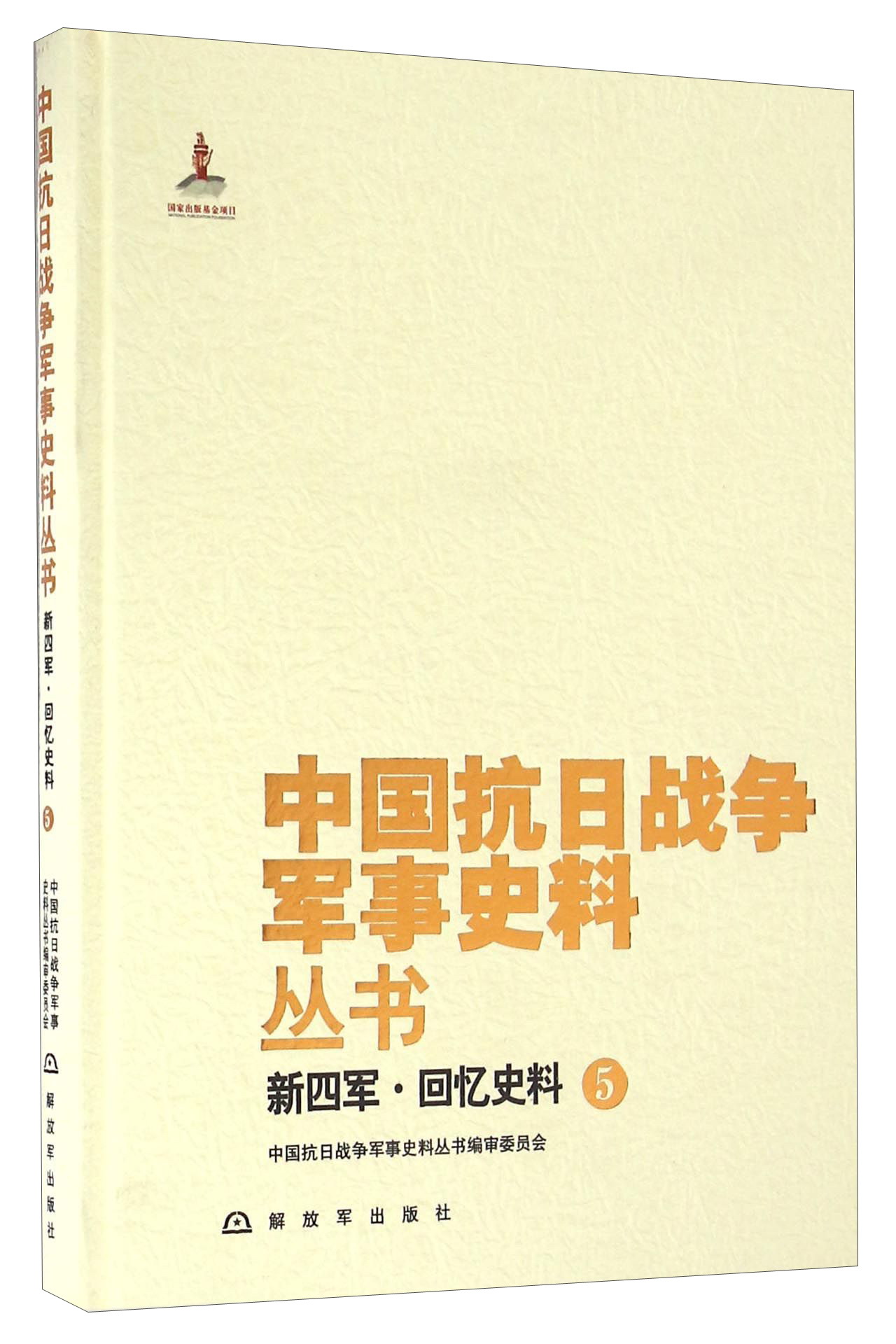 新四军·回忆史料（5） kindle格式下载