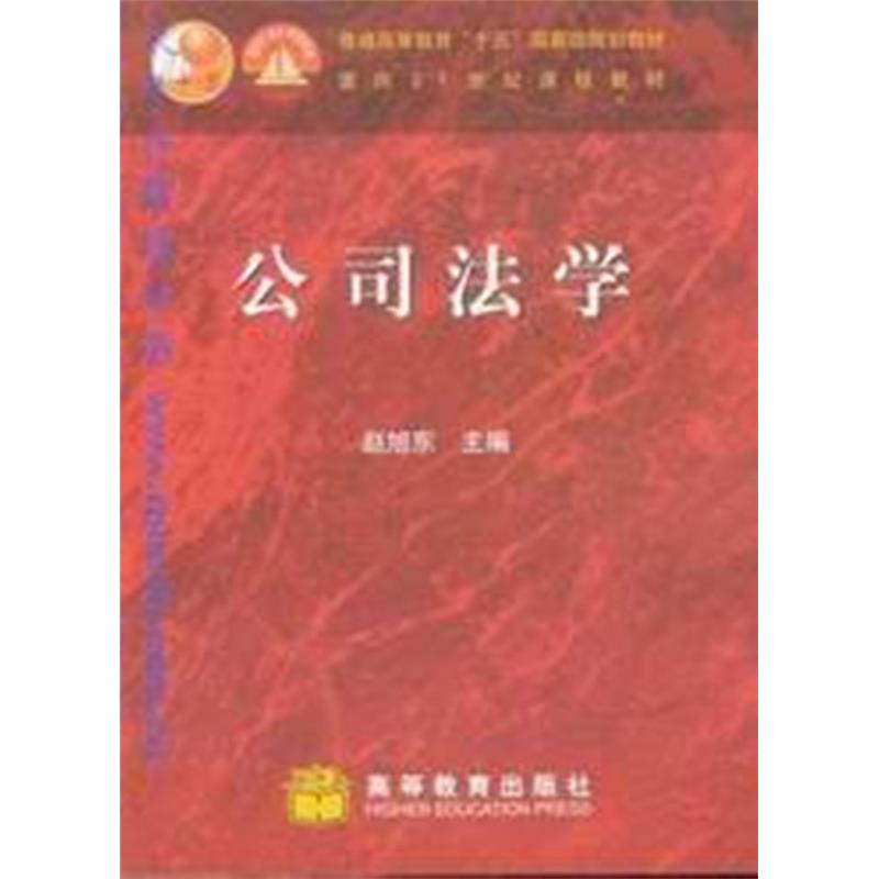 面向21世纪课程教材/公司法学
