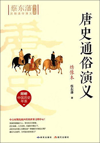 唐史通俗演义（绣像本）