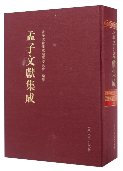 孟子文献集成（第二卷）