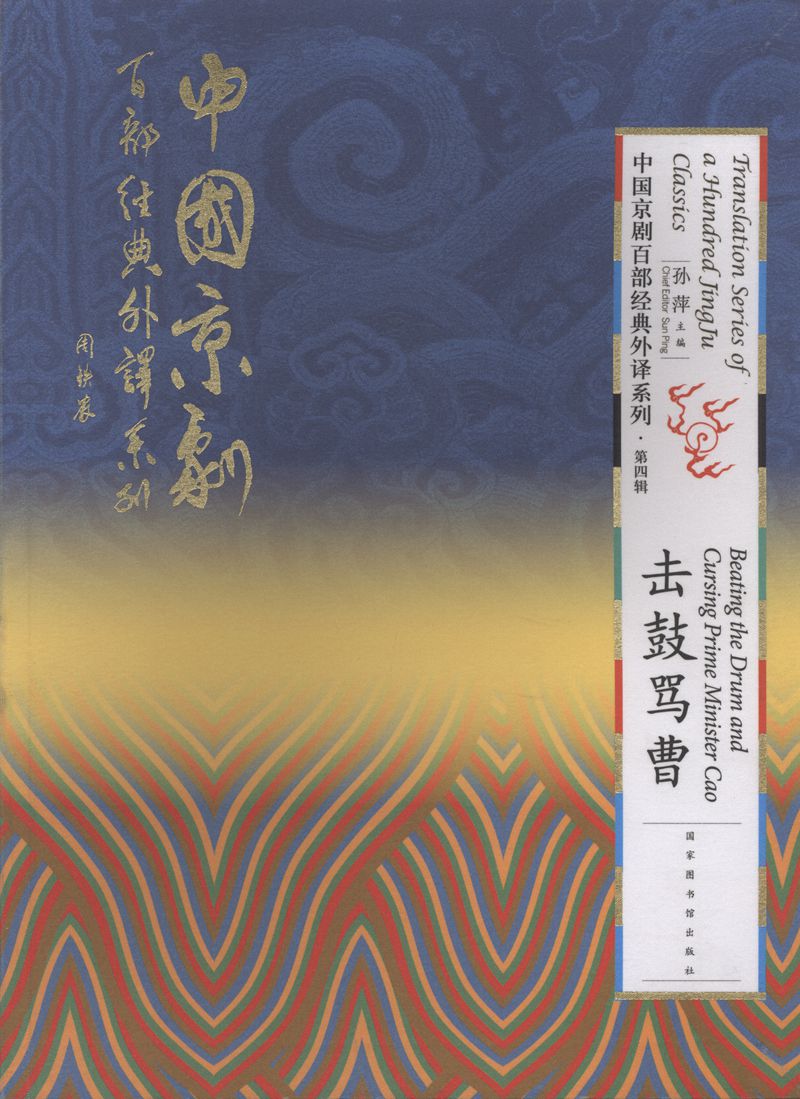 击鼓骂曹/中国京剧百部经典外译系列(第四辑)