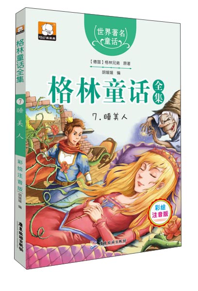 格林童话全集7:睡美人(彩绘插图注音版)
