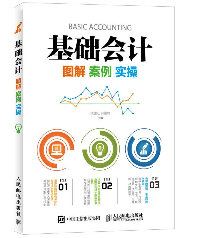 基础会计：图解 案例 实操