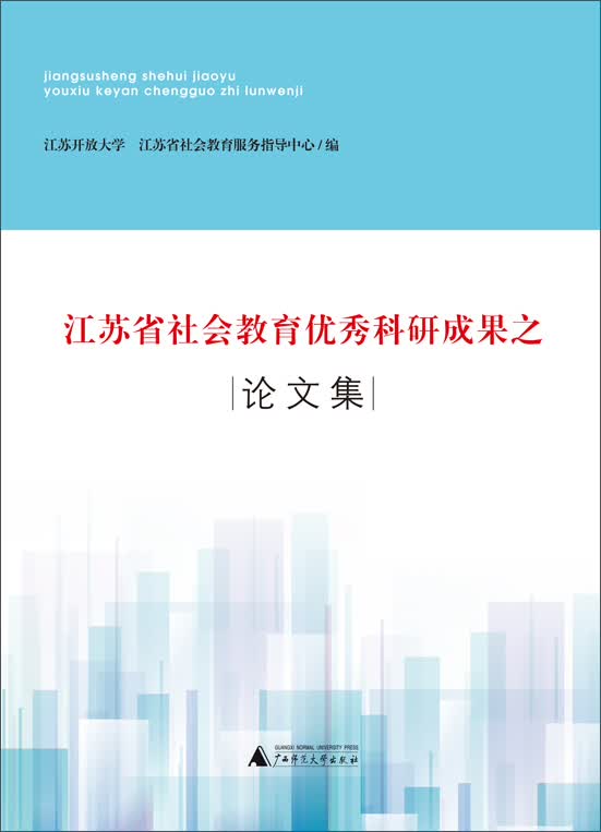 江苏省社会教育优秀科研成果之论文集