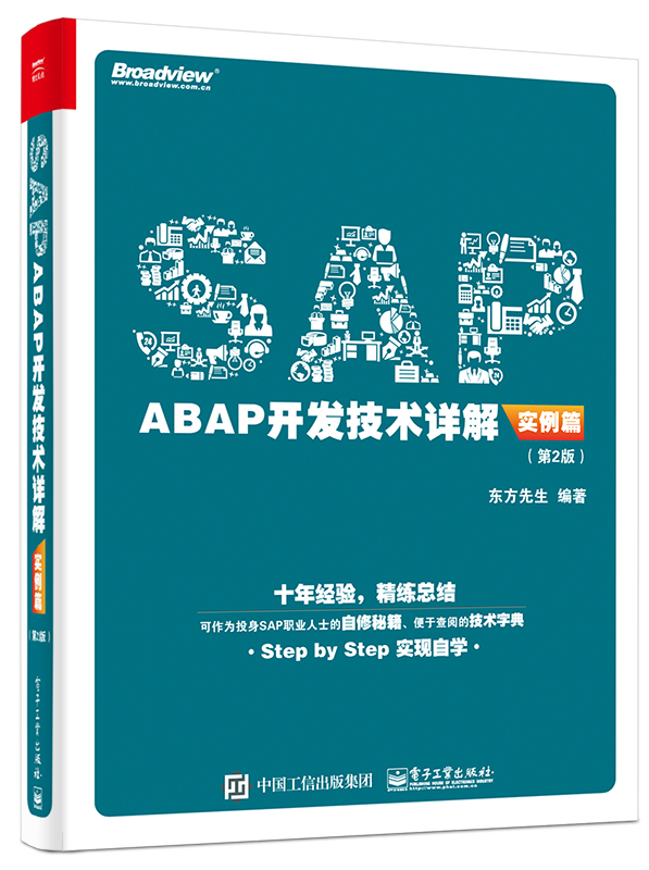 SAP ABAP开发技术详解（实例篇）（第2版）(博文视点出品)