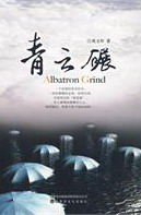 青云碾/小说/书籍