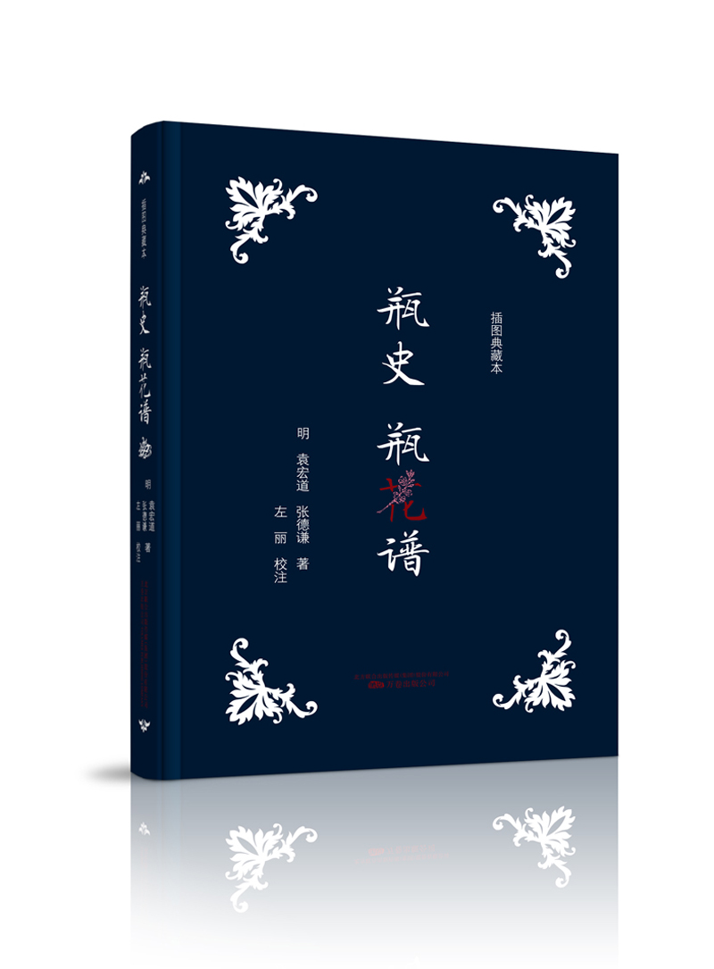 瓶史 瓶花谱(插图典藏版)