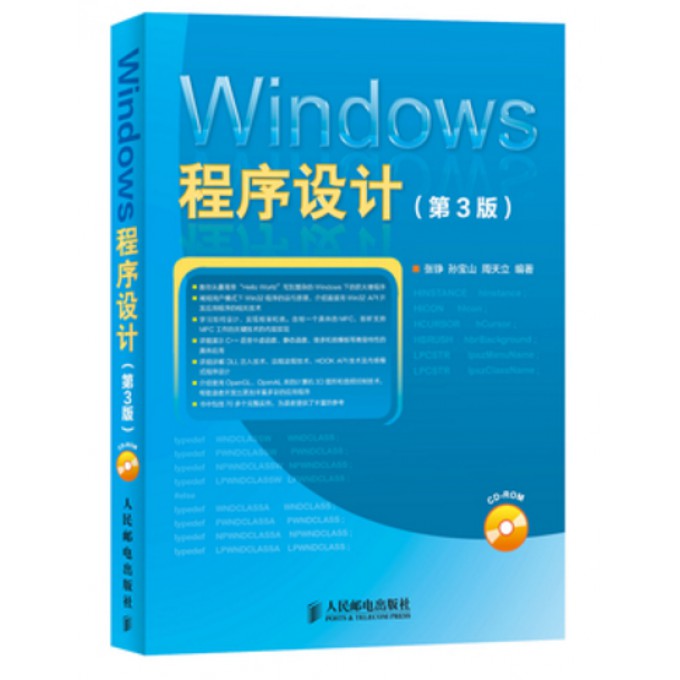 Windows程序设计(附光盘第3版)