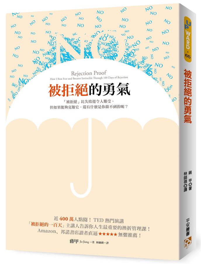 被拒絕的勇氣