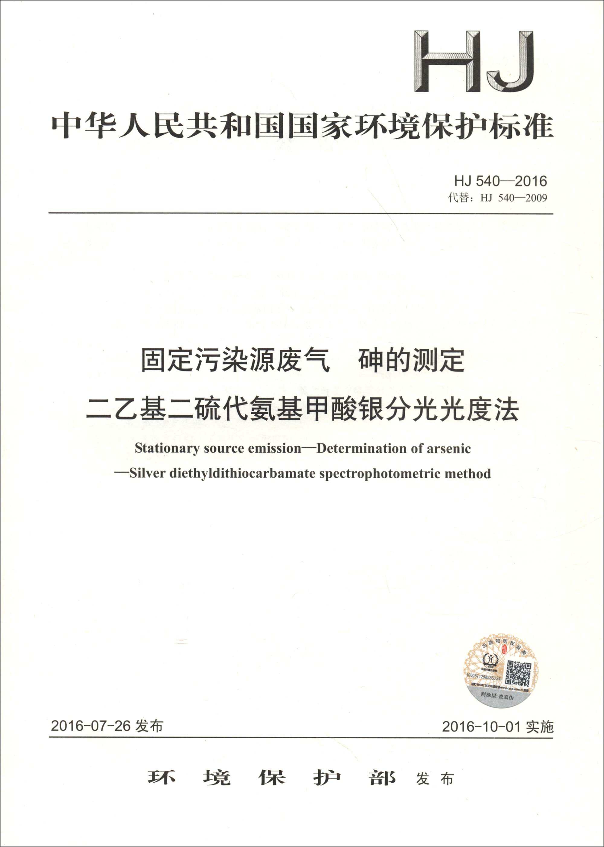 固定污染源废气 砷的测定 二乙基二硫代氨基甲酸银分光光度法（HJ 540-2016）
