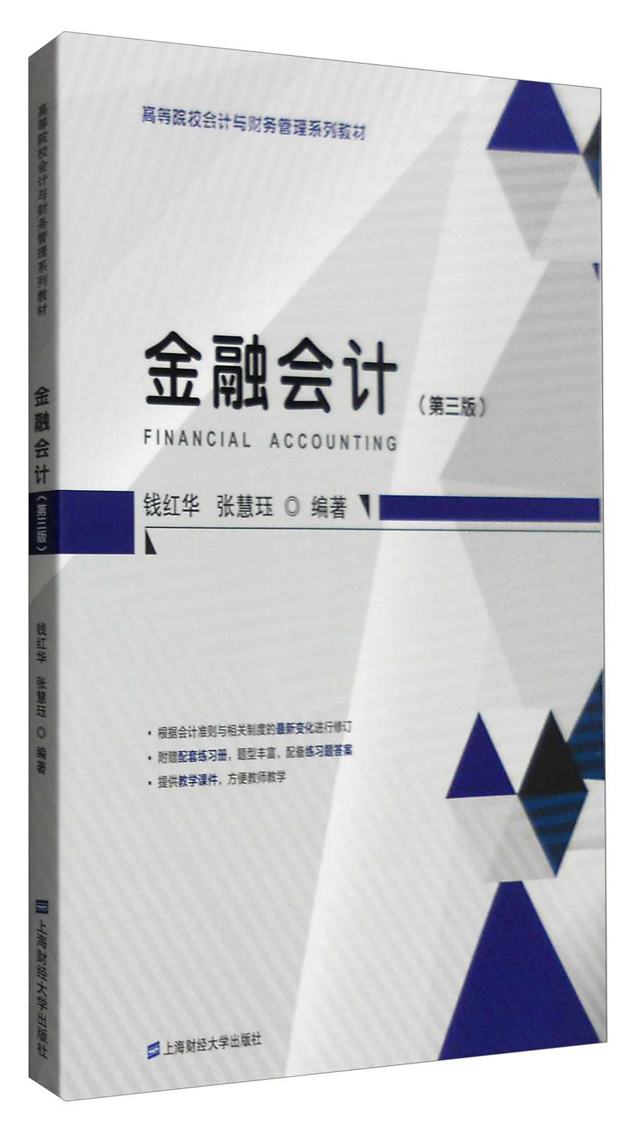 金融会计（第3版 附练习册）