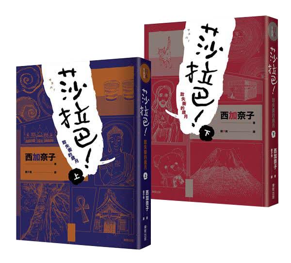 莎拉巴! 致失衡的歲月 上下 (2冊合售)