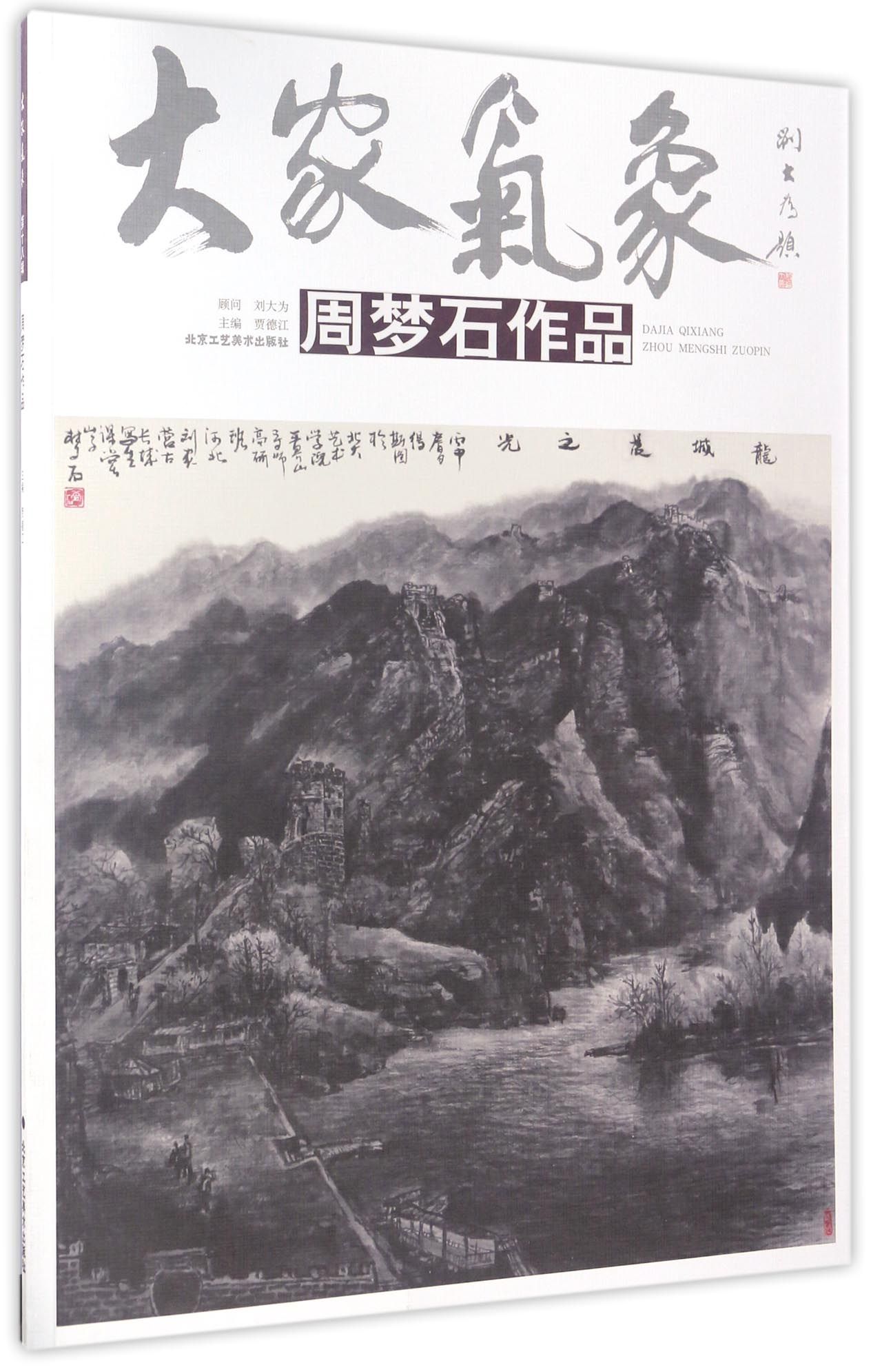 大家气象：周梦石作品