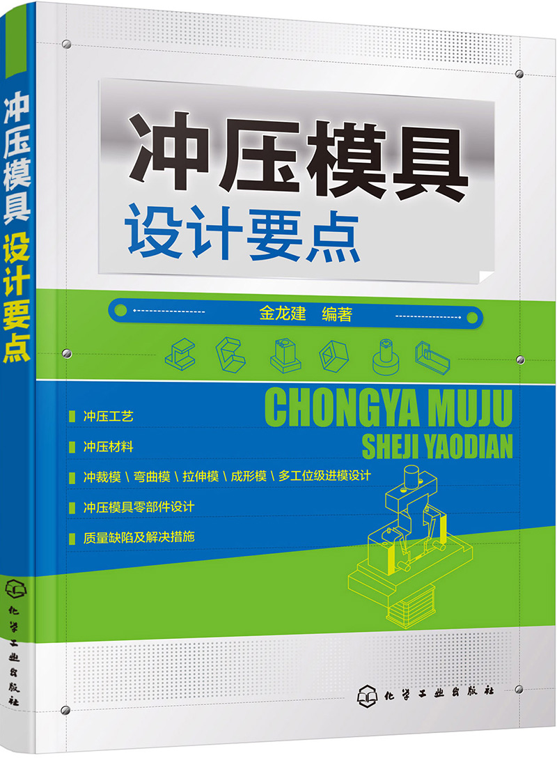 冲压模具设计要点
