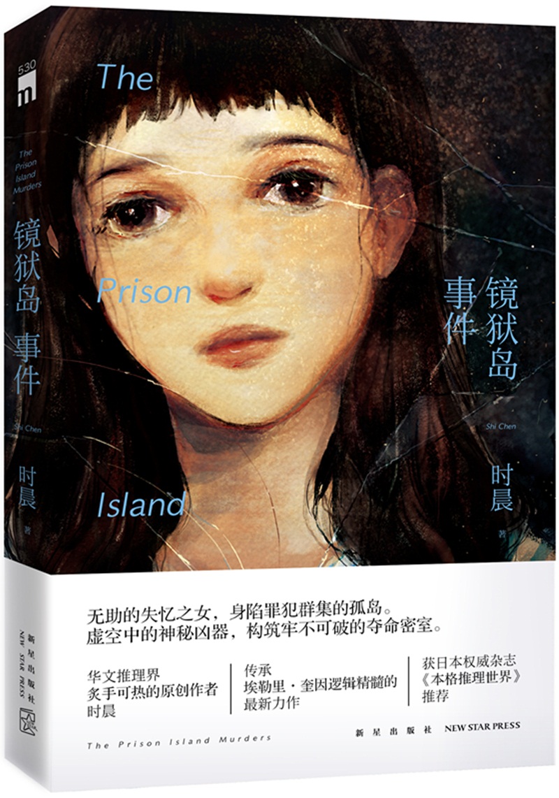 午夜文库:镜狱岛事件