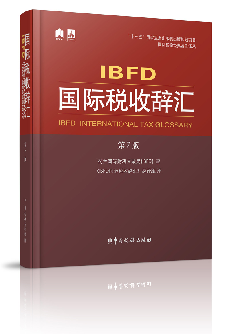 IBFD国际税收辞汇(第7版)