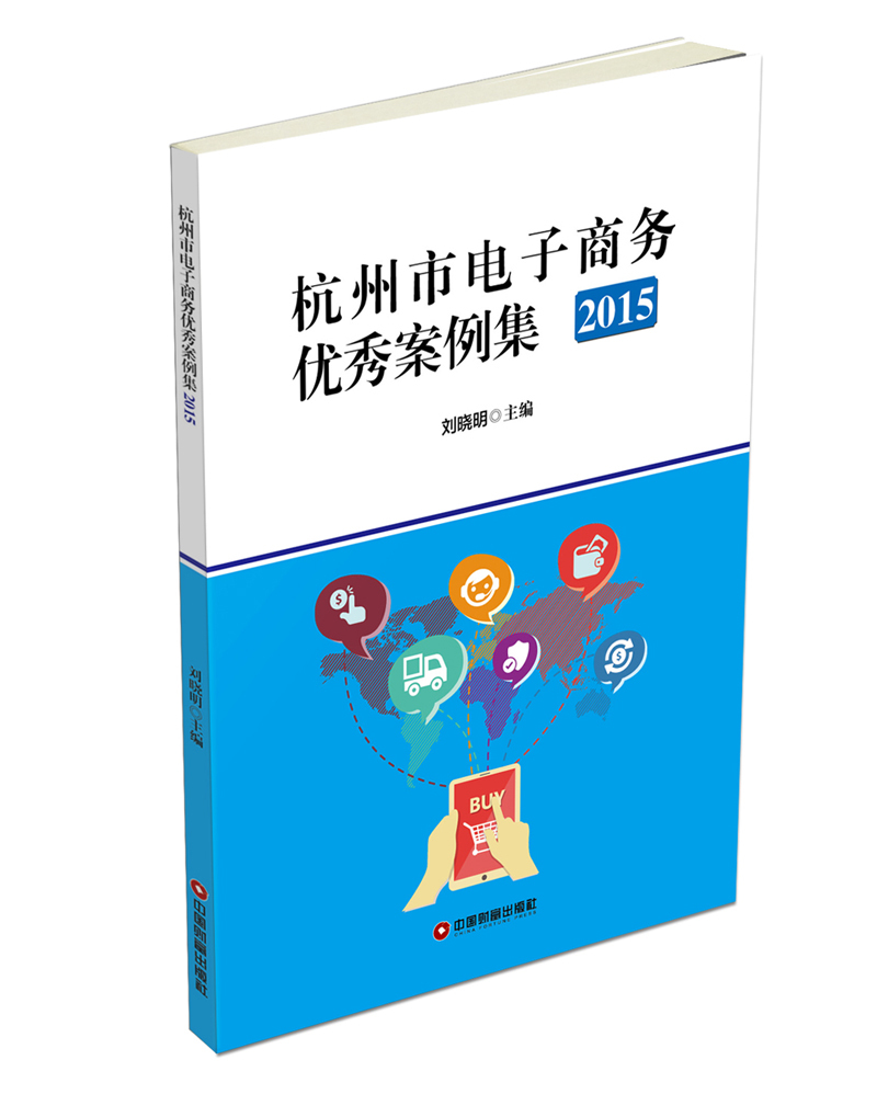 杭州市电子商务优秀案例集(2015)