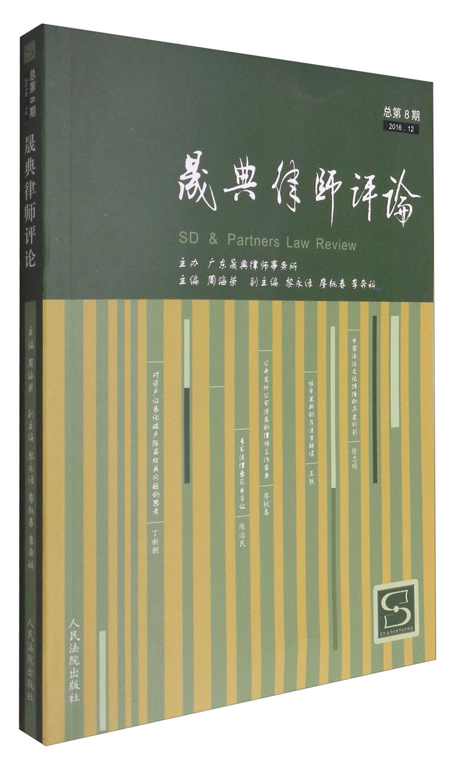 晟典律师评论（总第8期 2016.12）