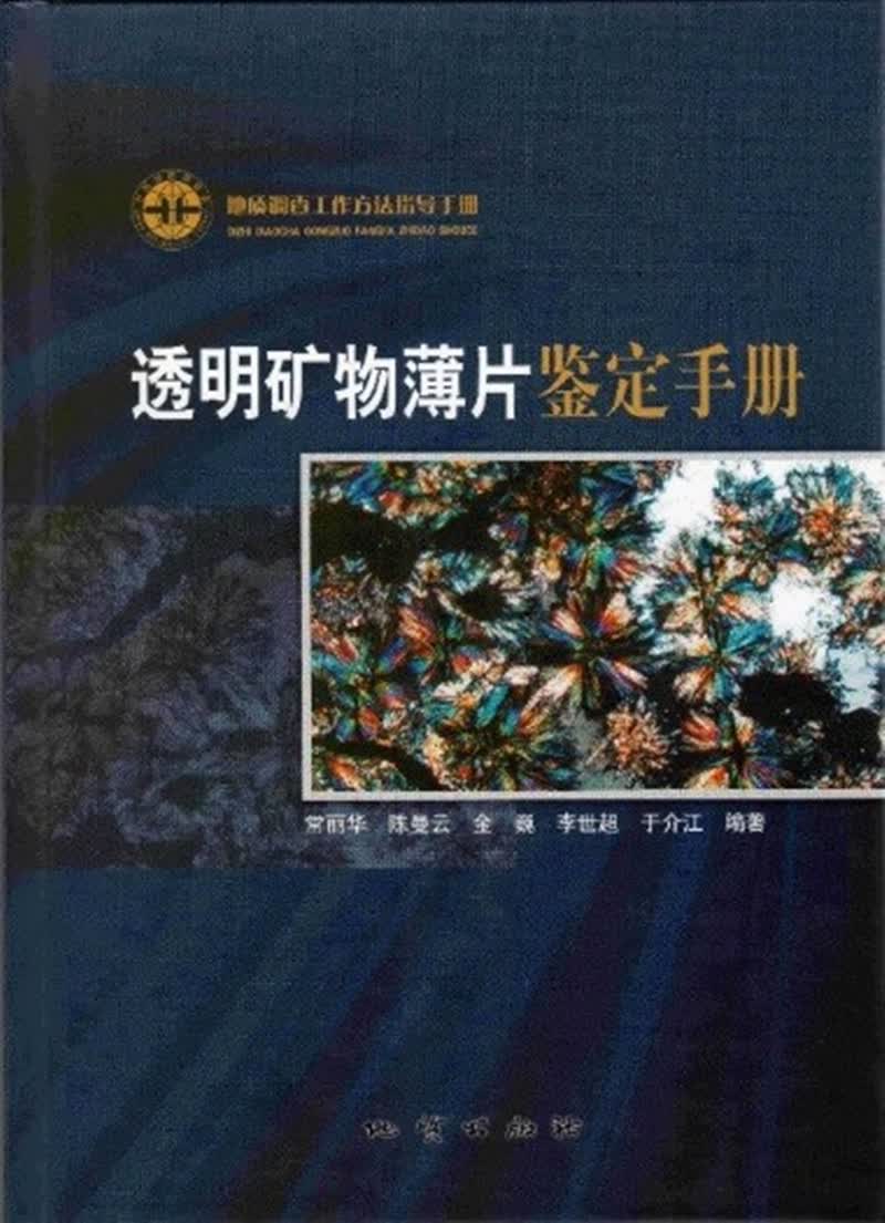 透明矿物薄片鉴定手册9787116047518