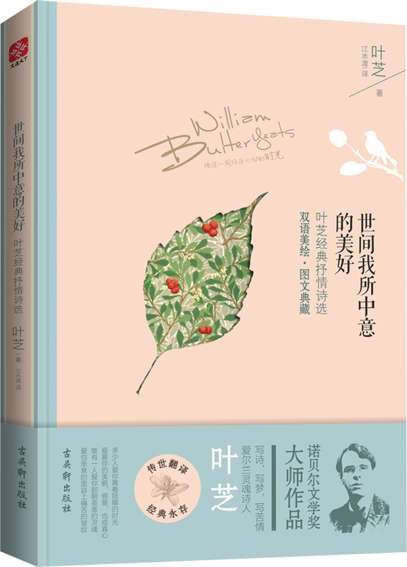 世间我所中意的美好：叶芝抒情诗选（英汉对照）