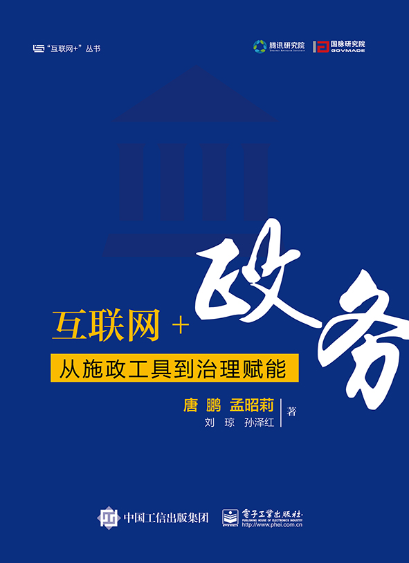 互联网+政务:从施政工具到治理赋能