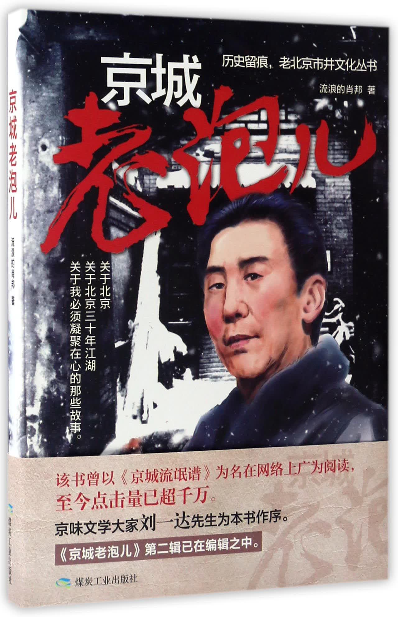 正版现货 京城老炮儿9787502054960