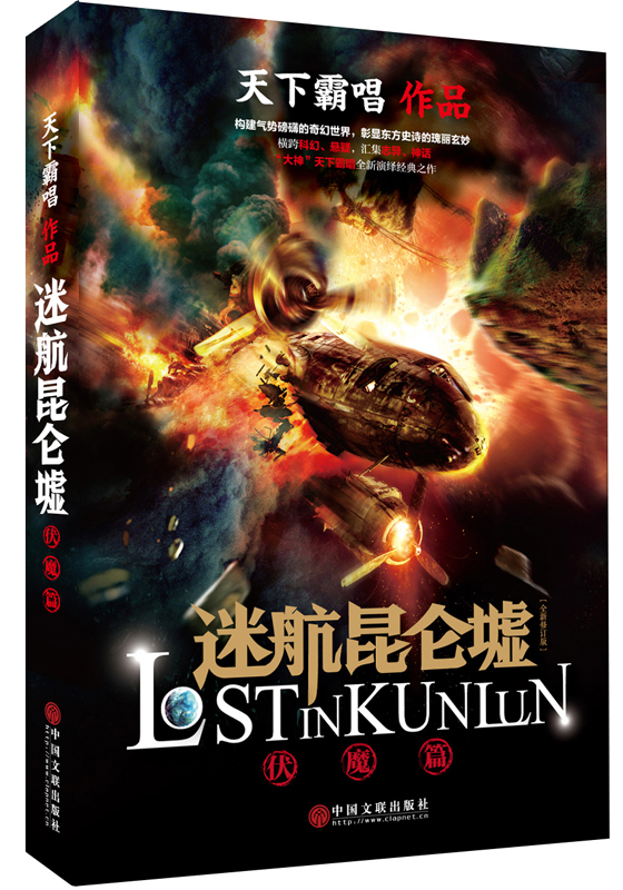 天下霸唱作品集:迷航昆仑墟《现货速发》