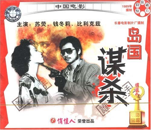 俏佳人老电影 岛国谋杀(2vcd) 苏荧, 钱冬莉