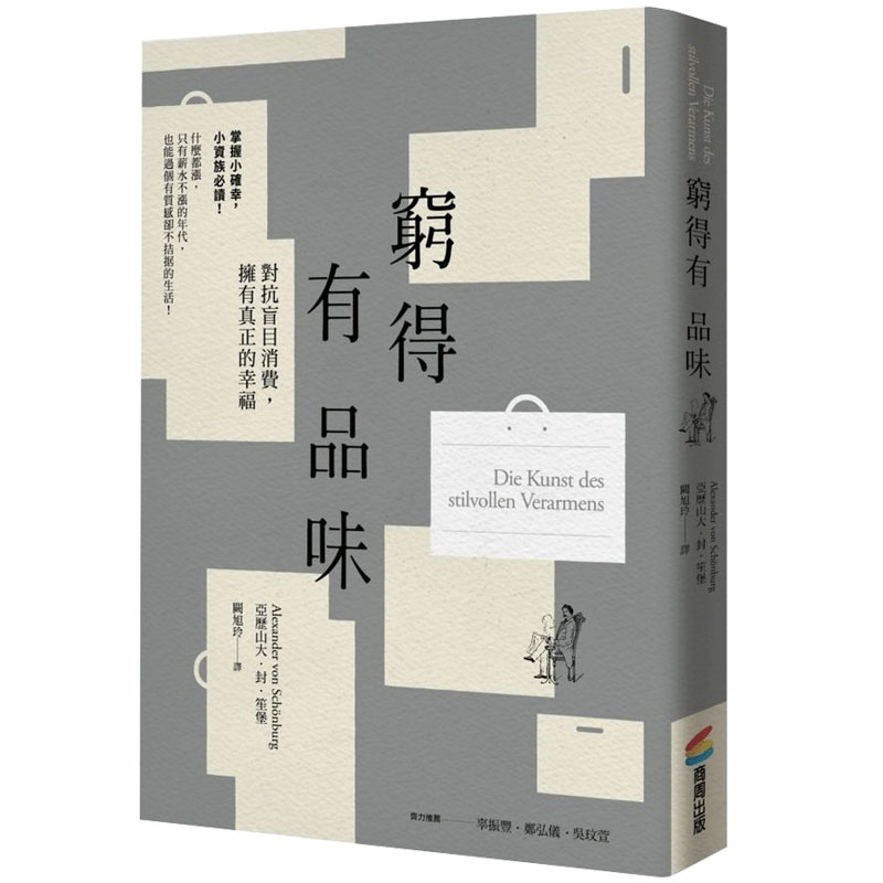 【现货】穷得有品味（三版）：什么都涨，只有薪水不涨的年代，怎样过有质感却不拮据的生活 港台原版图书籍台版善本图书