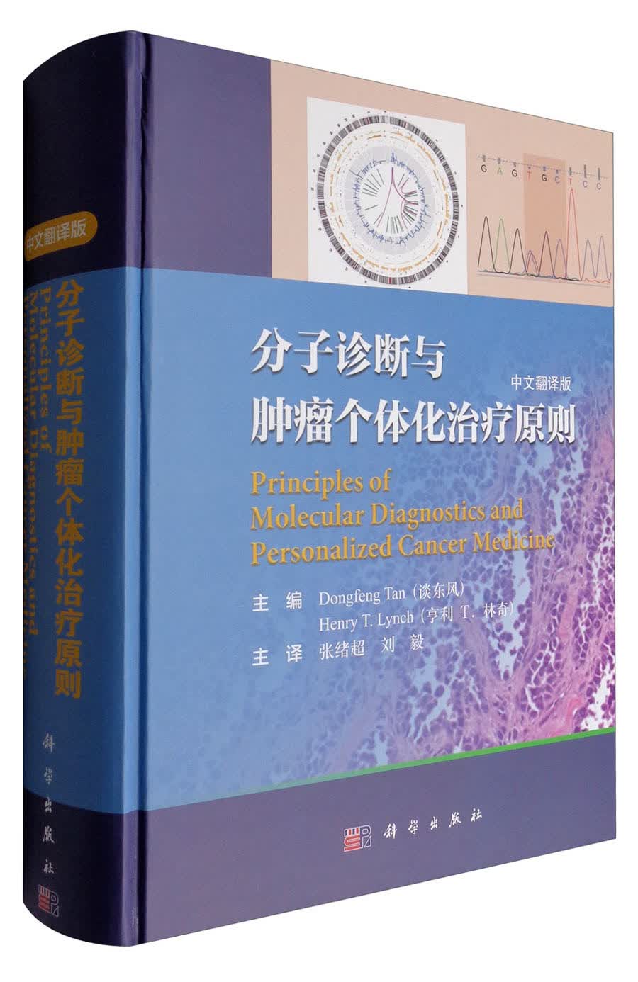分子诊断与肿瘤个体化治疗原则（中文翻译版）