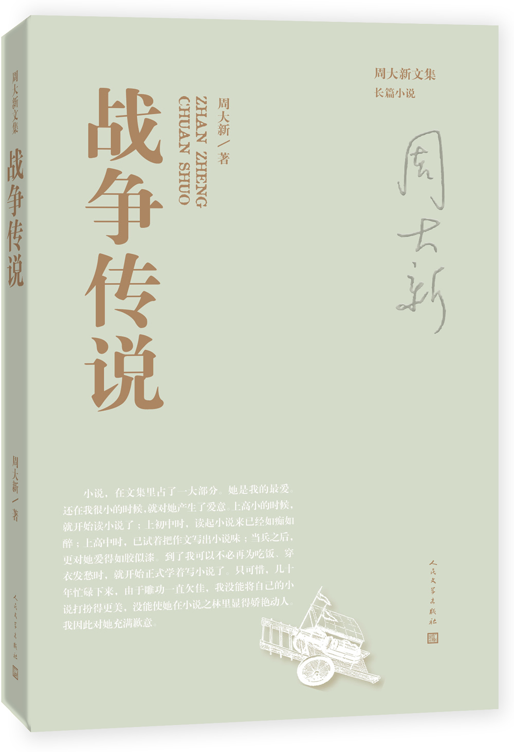 周大新文集 战争传说