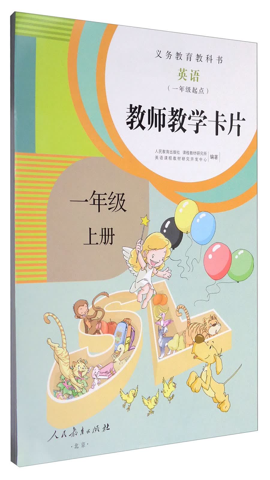 义务教育教科书：英语（一年级起点 教师教学卡片 一年级上册 人教版）