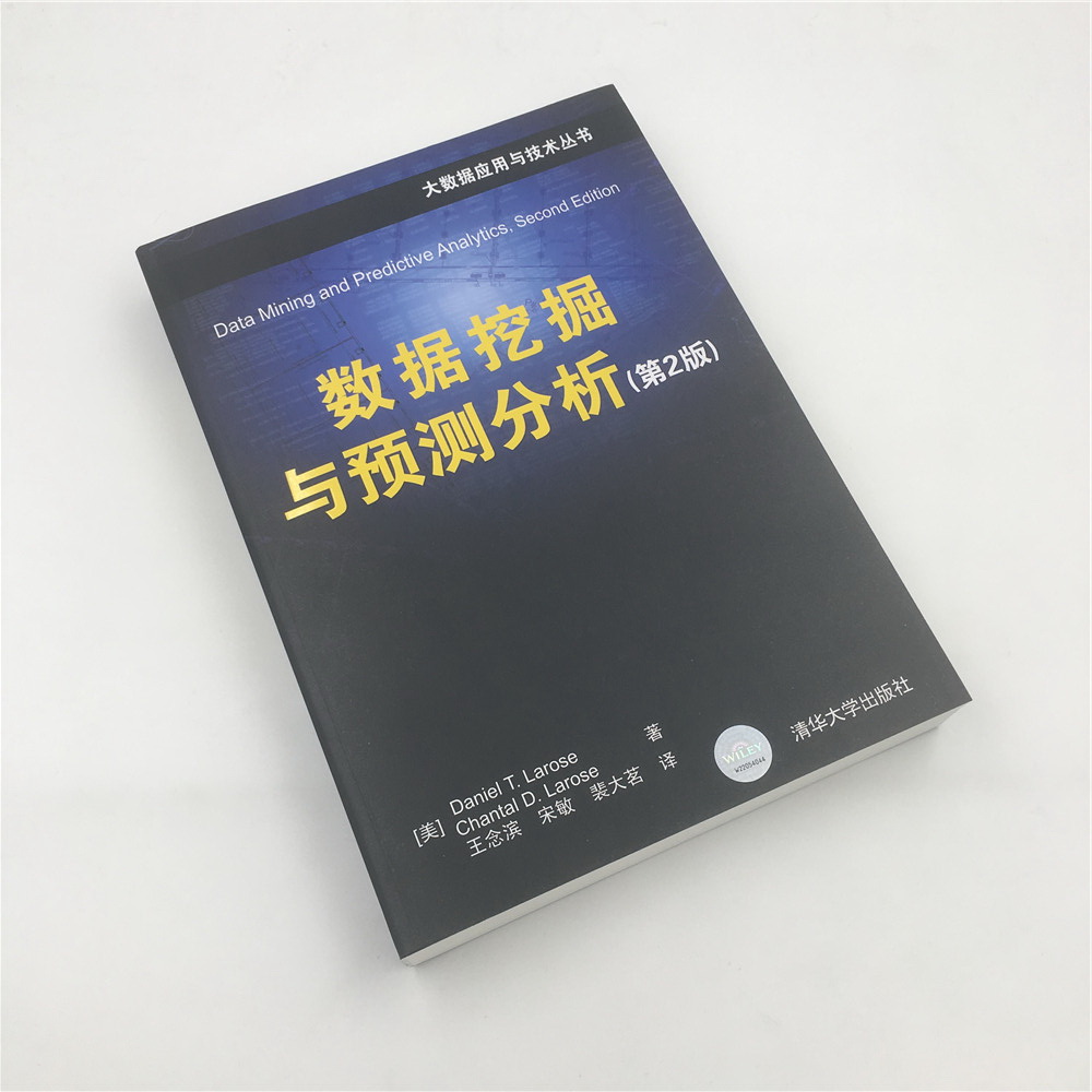 数据挖掘与预测分析（第2版）/大数据应用与技术丛书详情图
