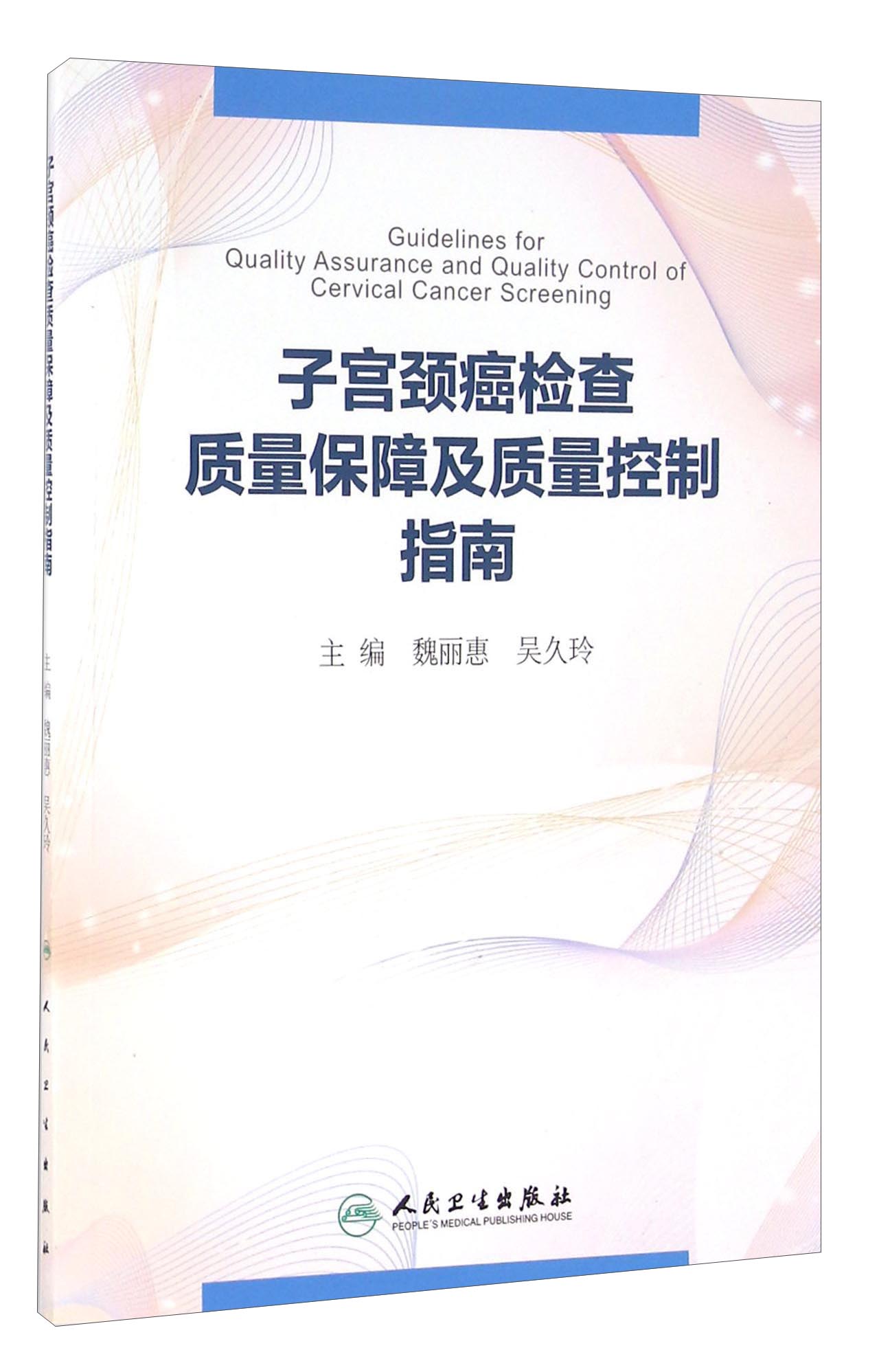 子宫颈癌检查质量保障及质量控制指南