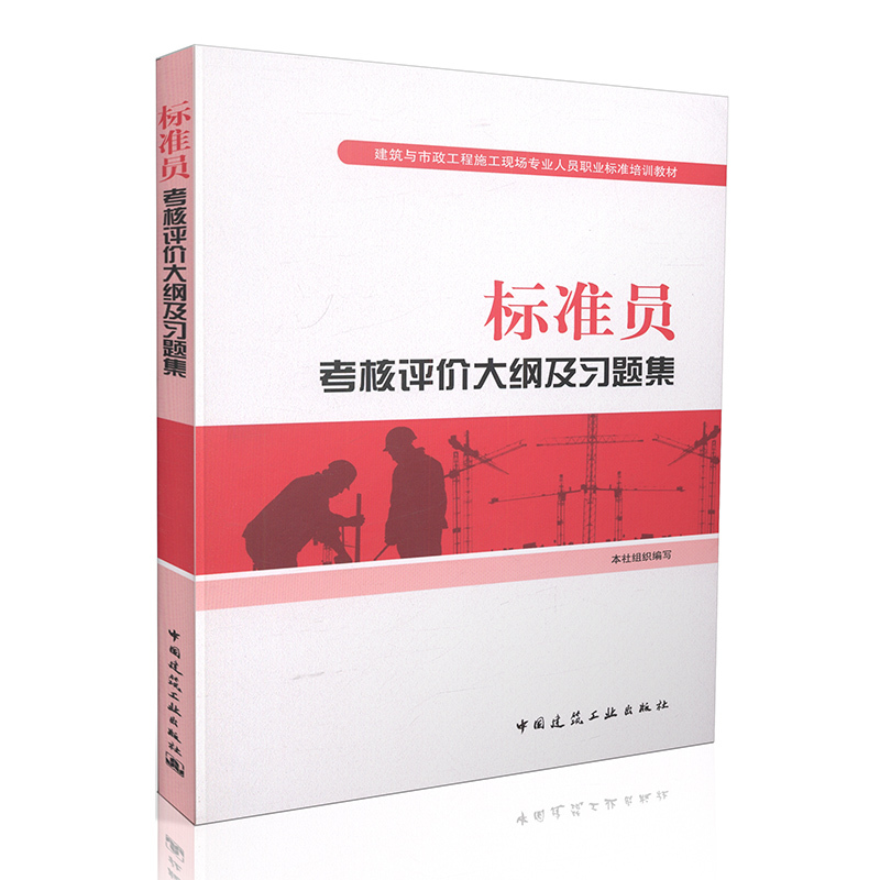 标准员考核评价大纲及习题集