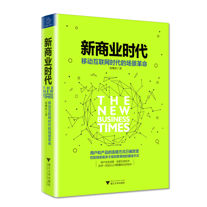 新商业时代 移动互联网时代的场景革命