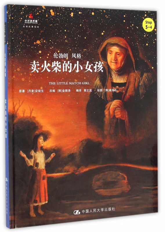卖火柴的小女孩(step5-4伦勃朗风格)(精)/小小艺术家名画名*绘本