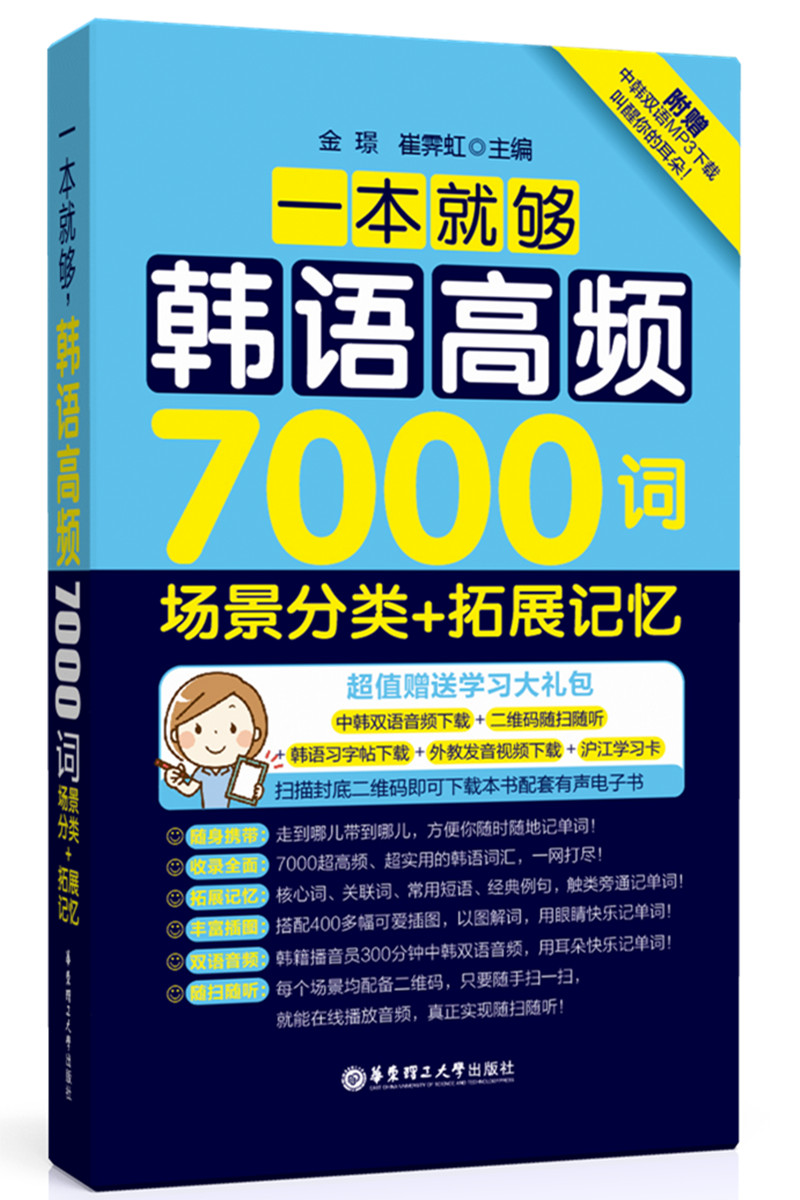一本就够，韩语高频7000词：场景分类+拓展记忆（附赠超值MP3音频下载）