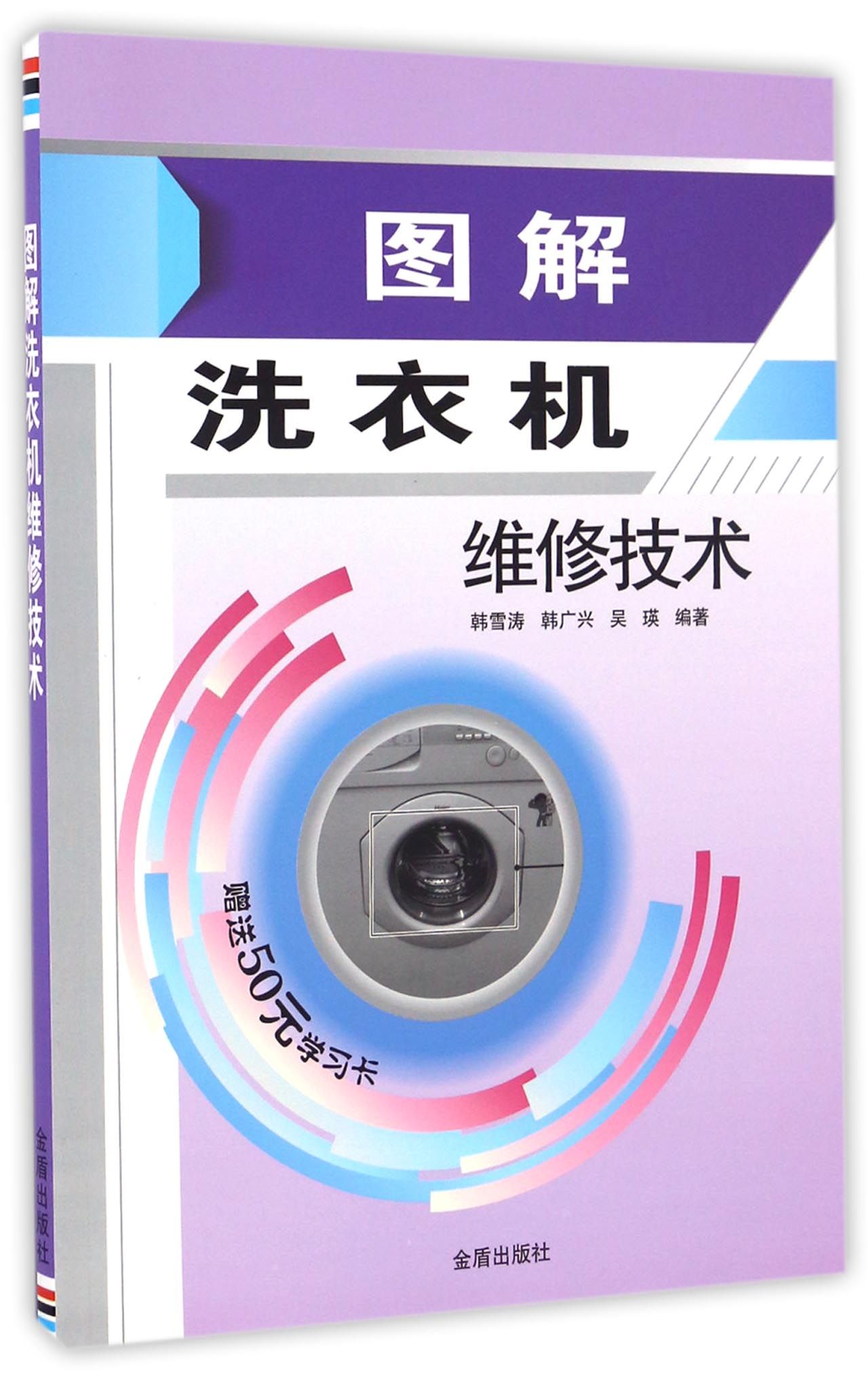 图解洗衣机维修技术9787518607150