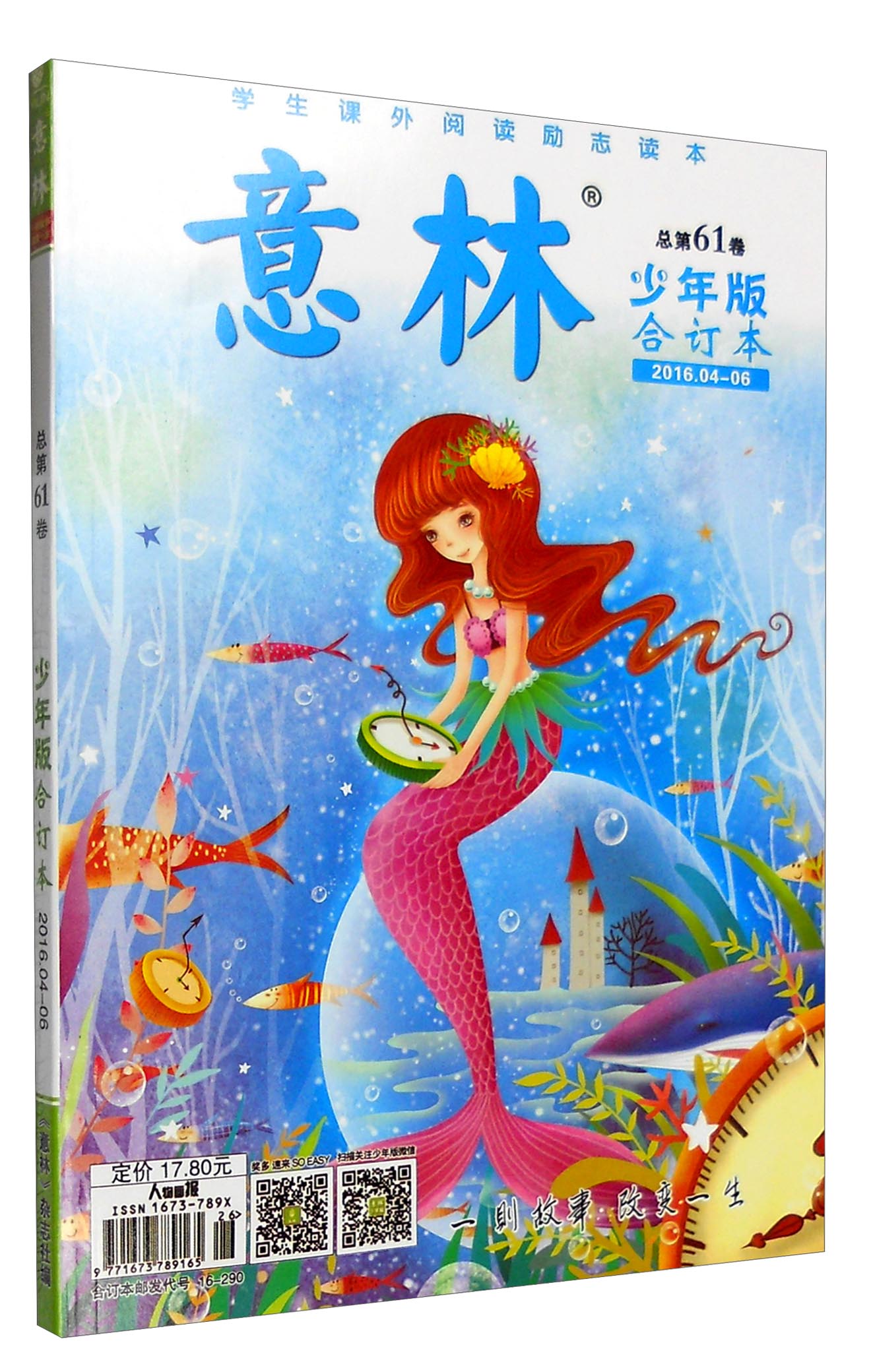 意林（总第61卷 少年版 合订本 2016.4-6）