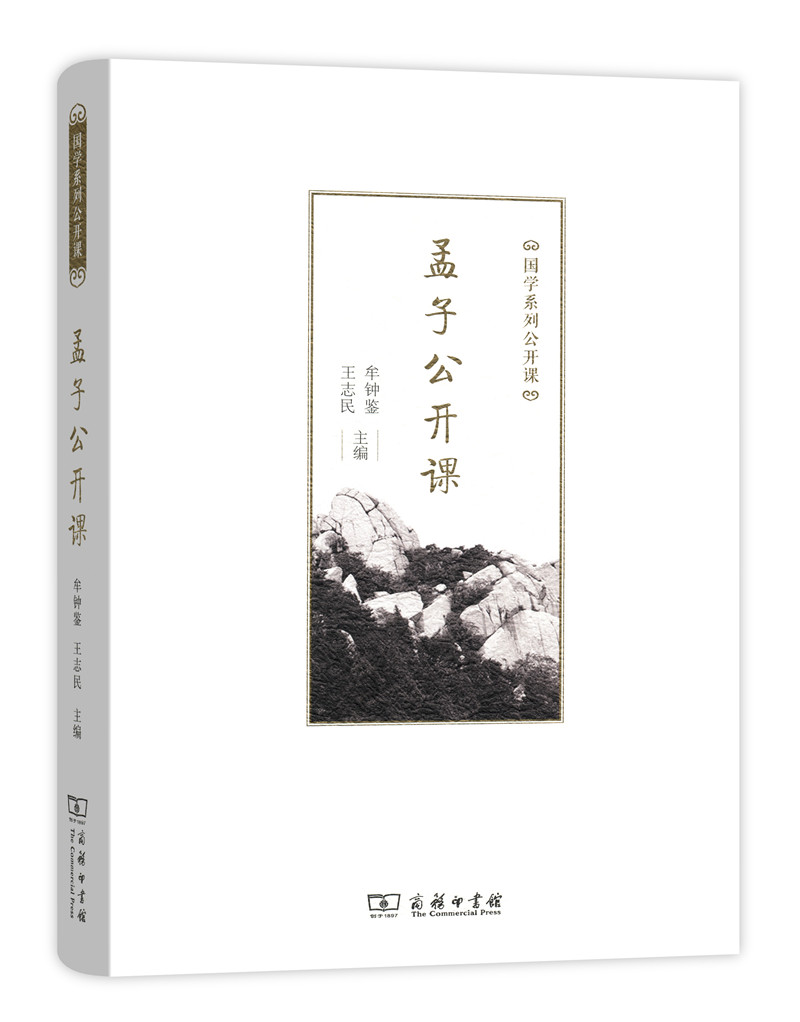 孟子公开课