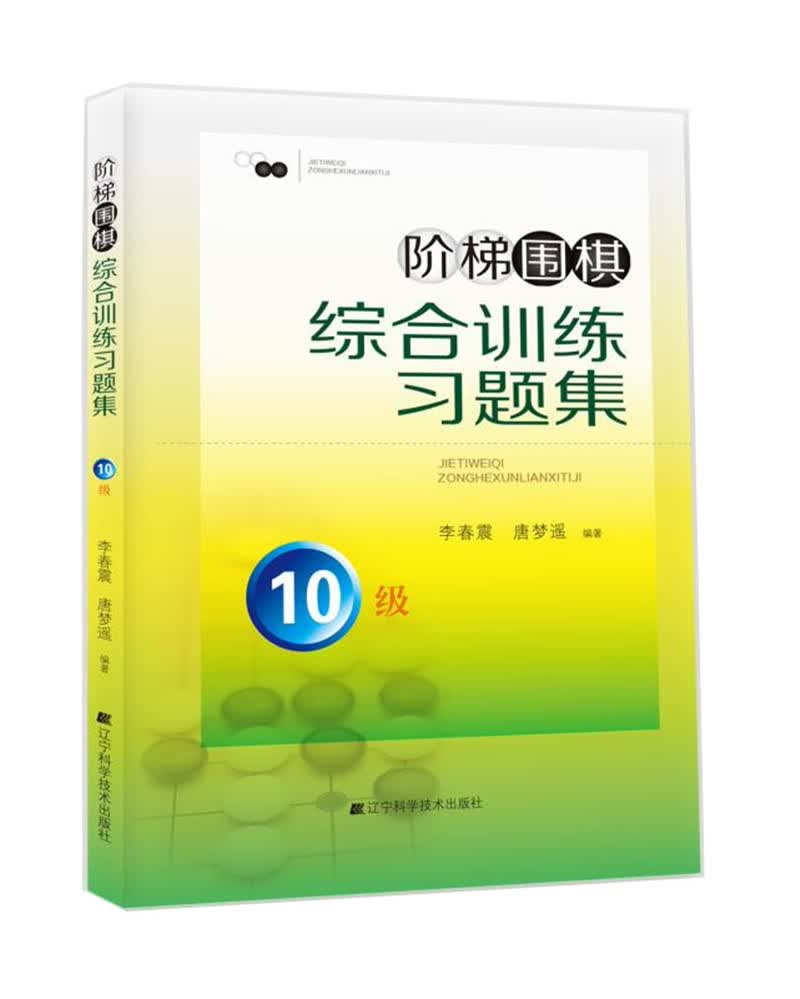 阶梯围棋综合训练习题集·10级