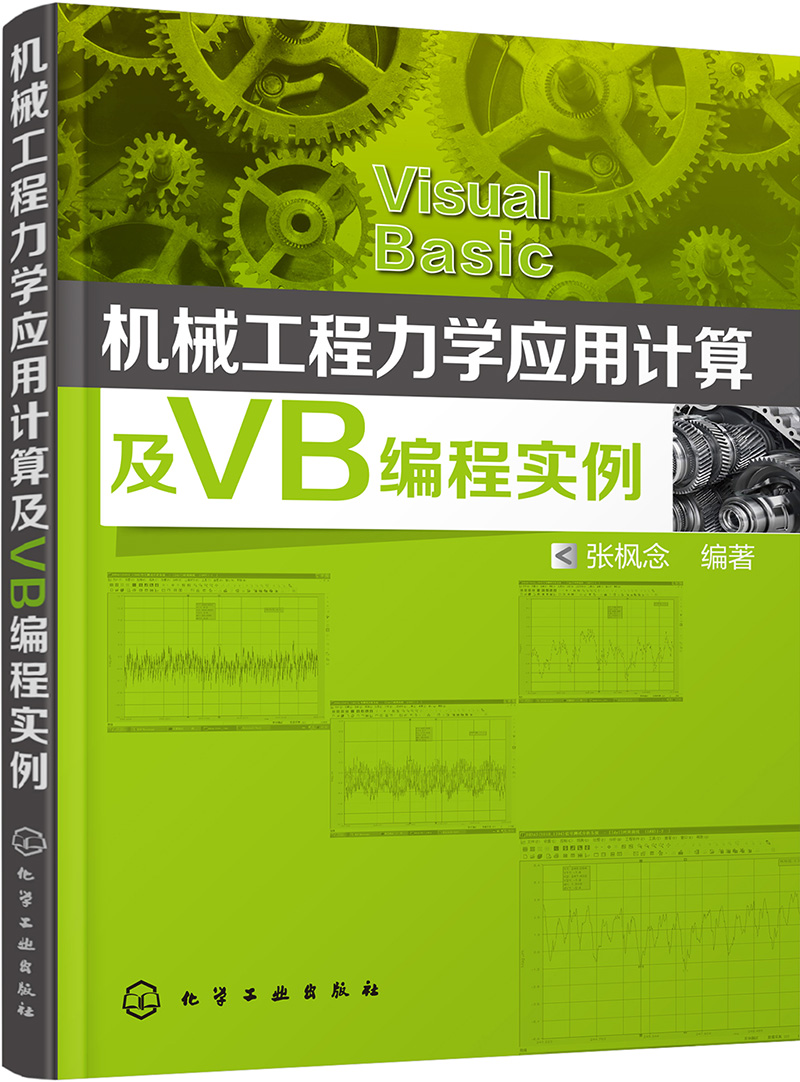 机械工程力学应用计算及VB编程实例