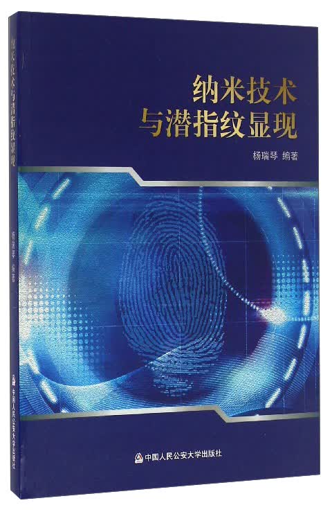 纳米技术与潜指纹显现