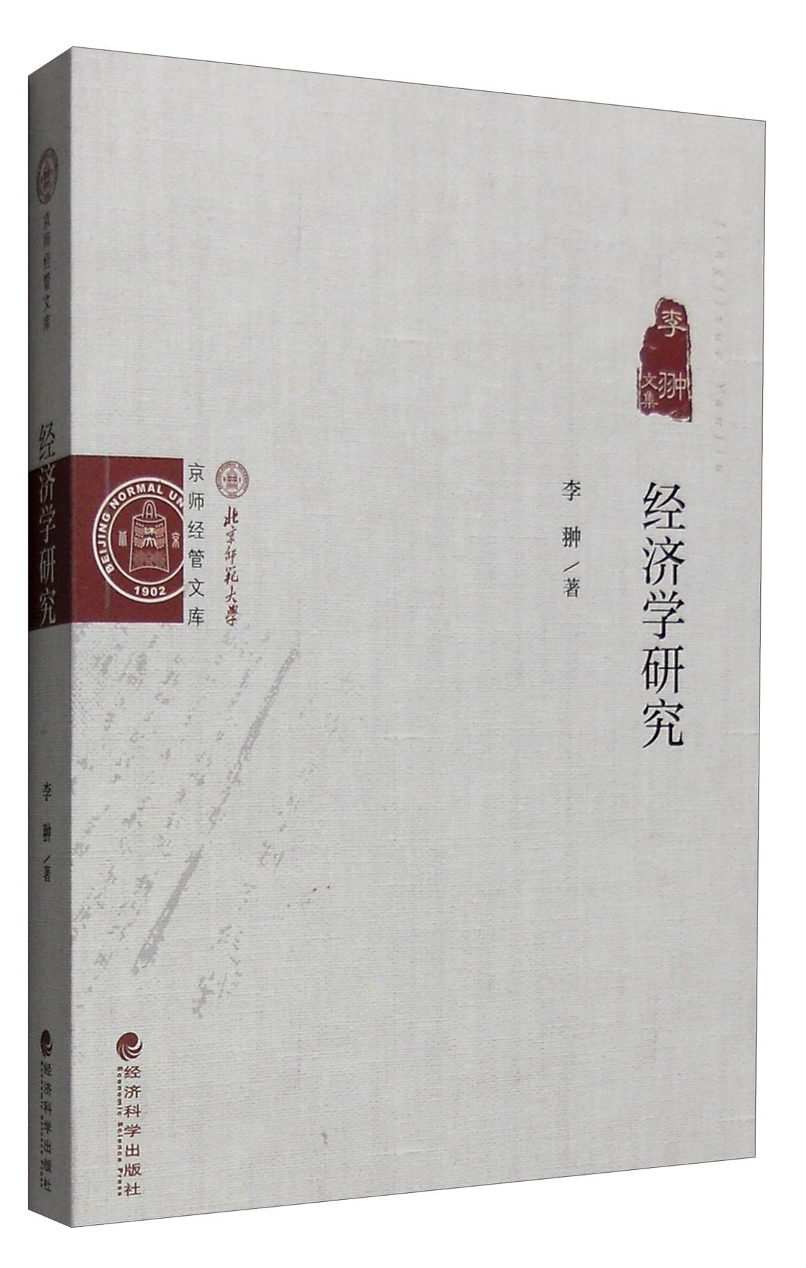 经济学研究：李翀文集