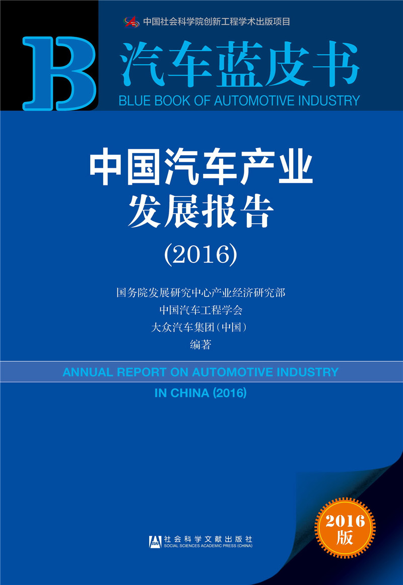 汽车蓝皮书：中国汽车产业发展报告（2016）  怎么样,好用不?