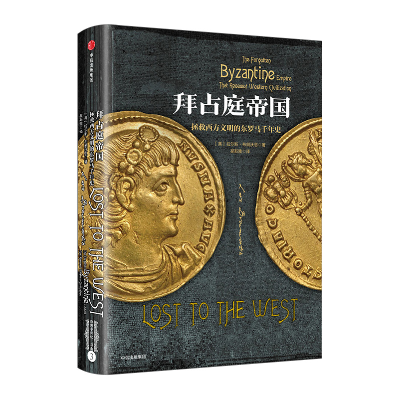 拜占庭帝国：拯救西方文明的东罗马千年史 欧洲中世纪三部曲 中信出版社图书