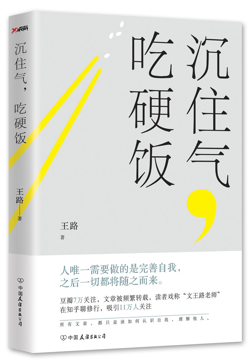 沉住气,吃硬饭