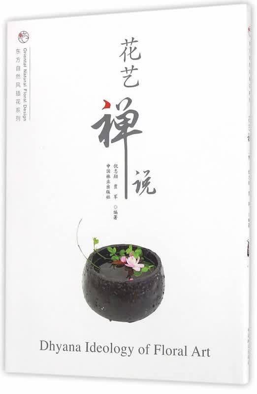 花艺禅说 家居 倪志翔，贾军编著 中国林业出版社 9787503886133